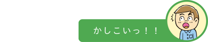 かしこいっ!!