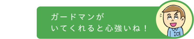 ガードマンがいてくれると心強いね!