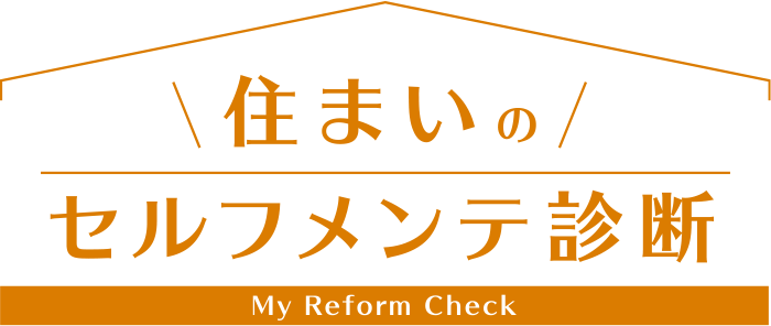 住まいのセルフメンテ診断