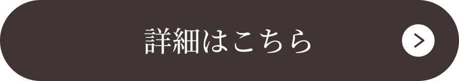 詳細はこちら