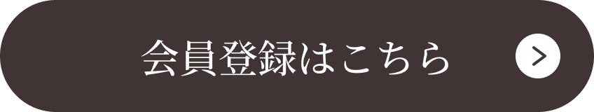 会員登録はこちら