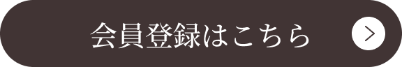 会員登録はこちら