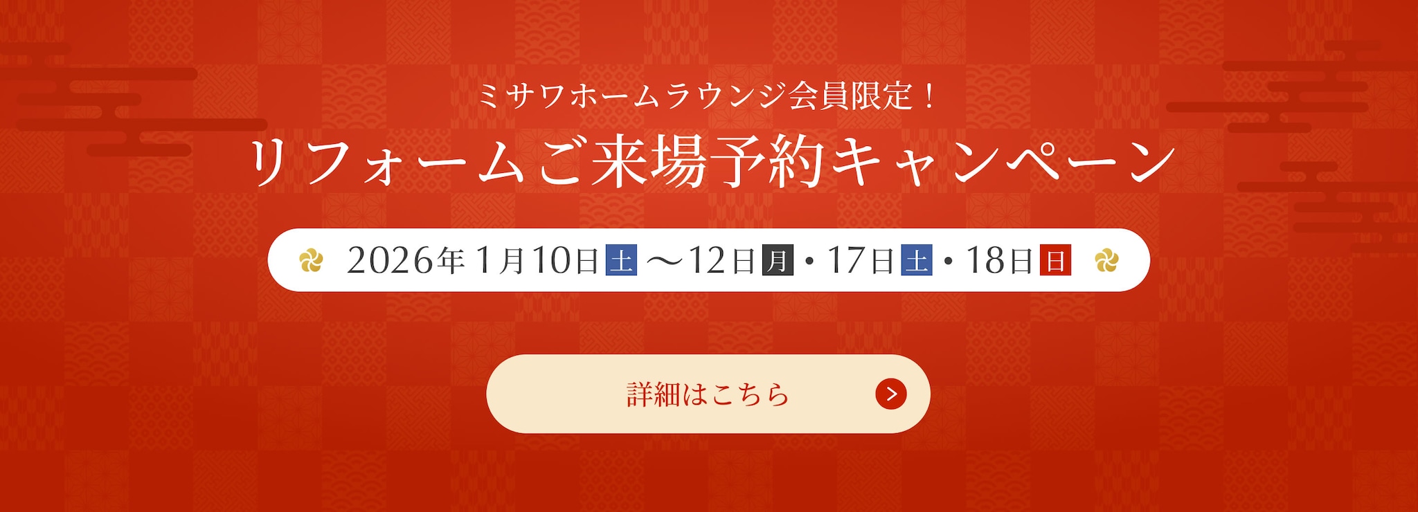 リフォームご来場予約キャンペーン