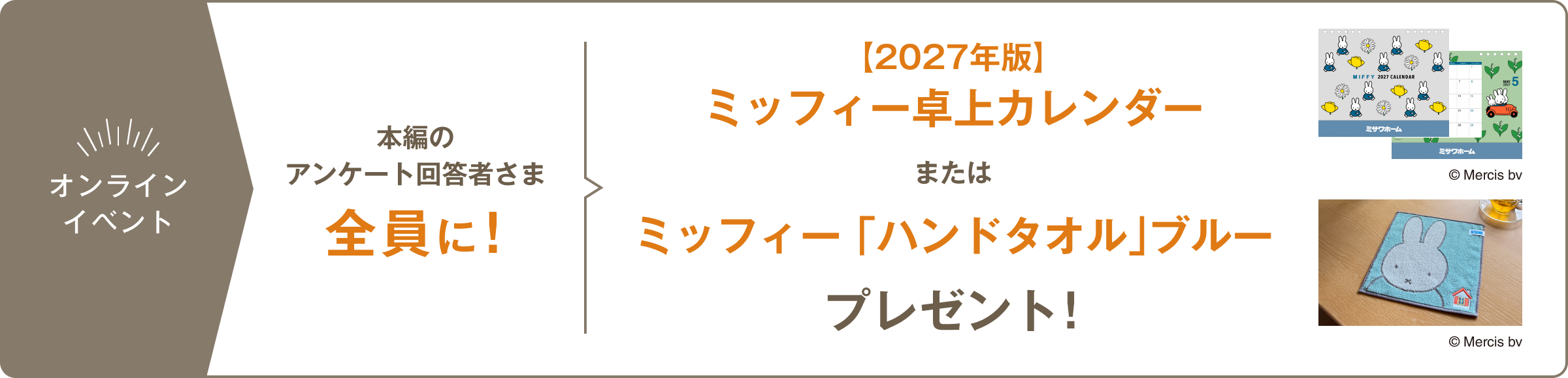 アンケート回答でプレゼント！