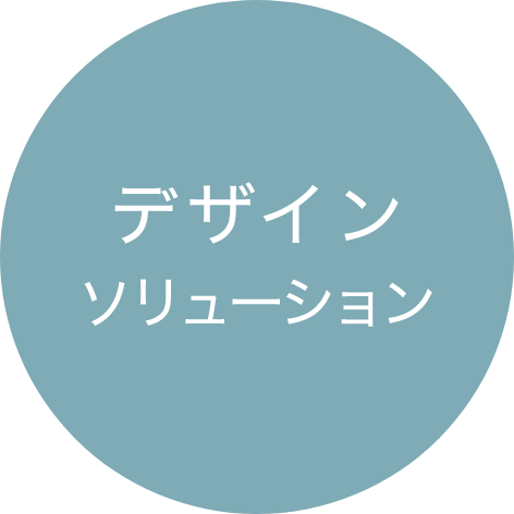 デザイン ソリューション