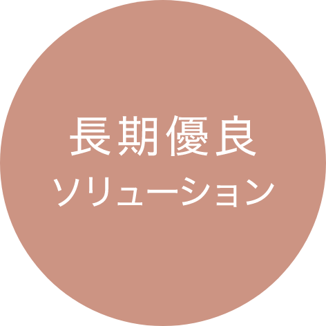 長期優良 ソリューション