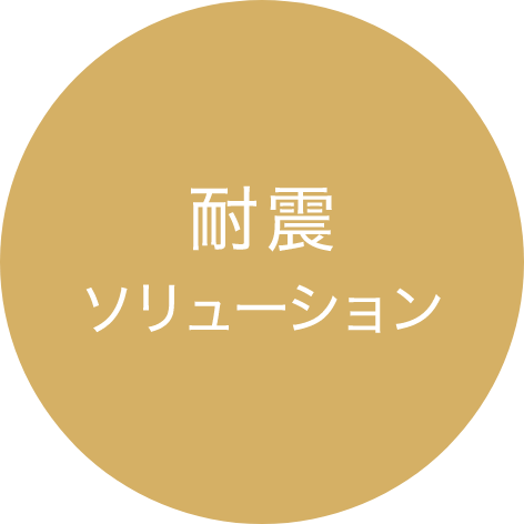耐震 ソリューション