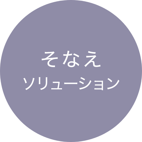 そなえ ソリューション