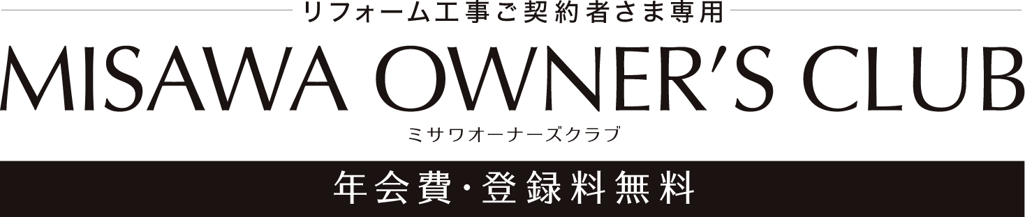 リフォーム工事ご契約者さま専用 MISAWA OWER'S CLUB ミサワオーナーズクラブ 年会費・登録料無料