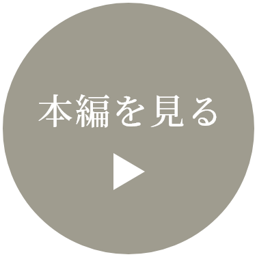 本編を見る