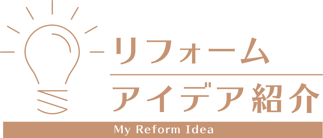 リフォームアイデア紹介 My Reform Idea