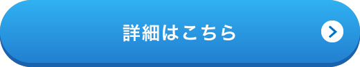 詳細はこちら