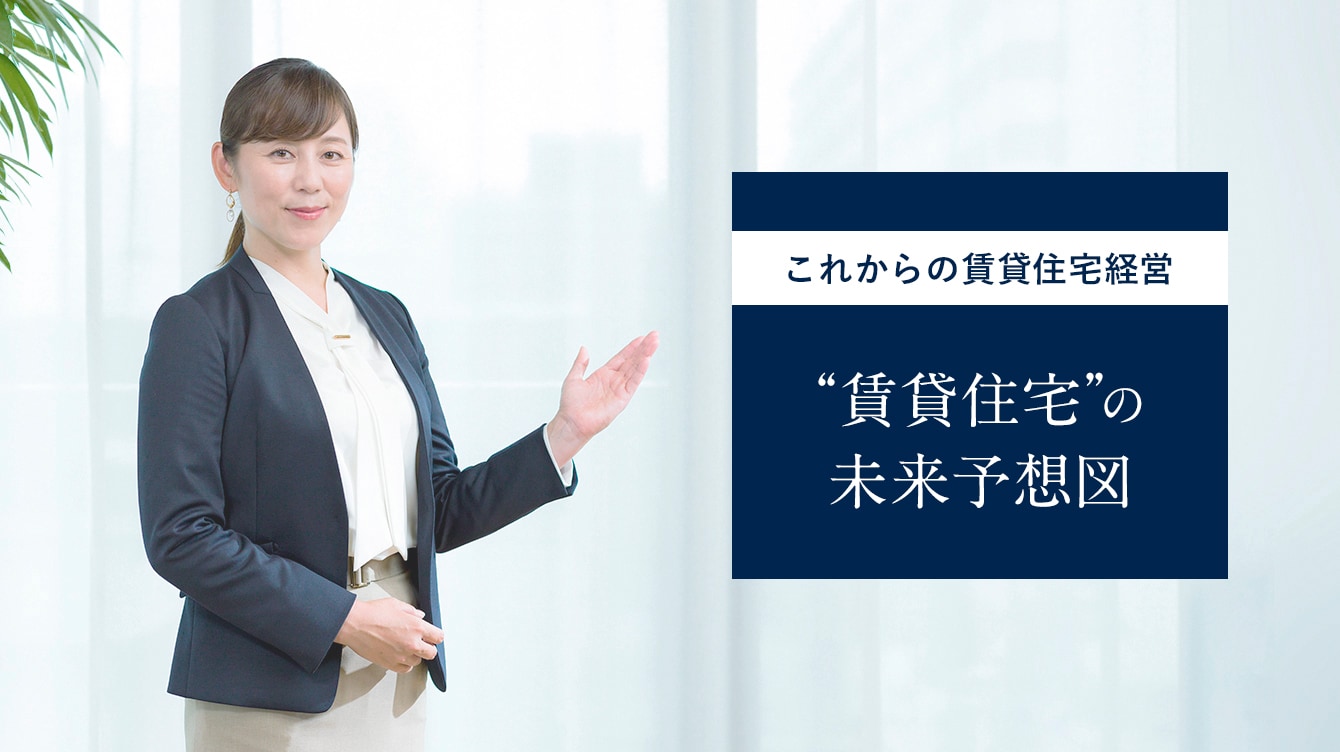 「賃貸住宅の未来予想図」