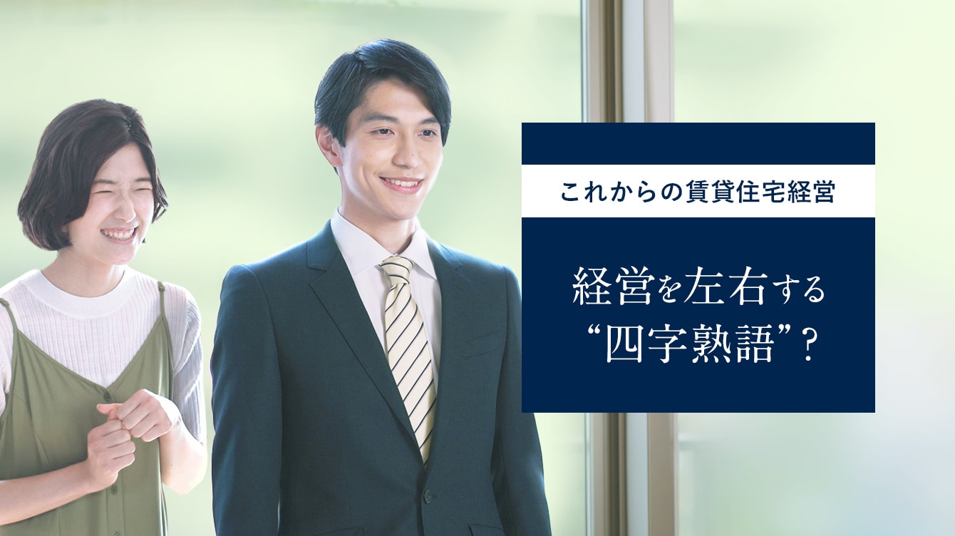 ＃８ 経営を左右する“四字熟語”？