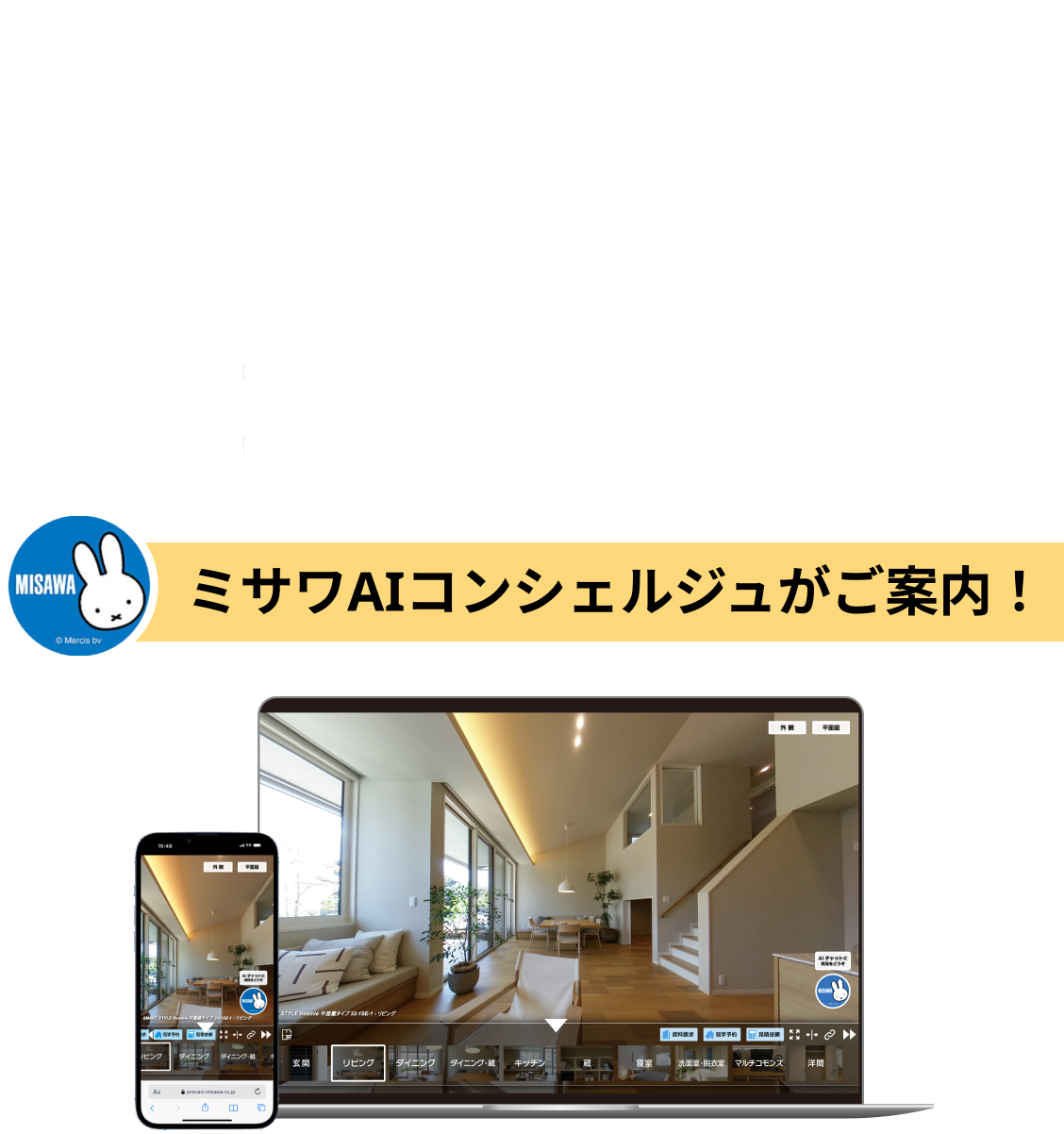 MISAWA AI CONCIERGE デジタル住宅展示場｜ミサワデジタルミュージアム