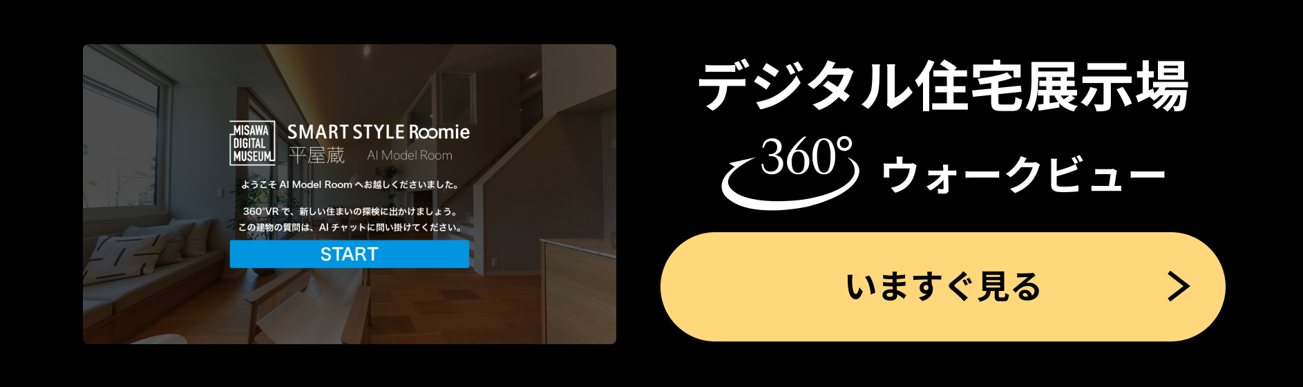 デジタル住宅展⽰場 360°ウォークビュー