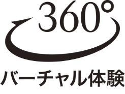 360度バーチャル体験