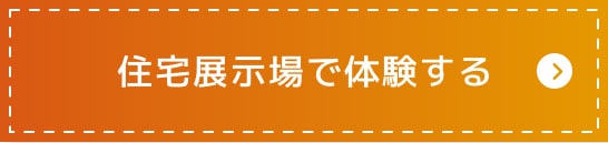 展示場で体験する
