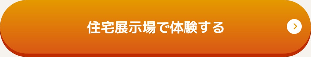 展示場で体験する