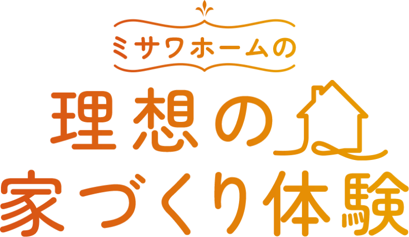 理想の家づくり体験