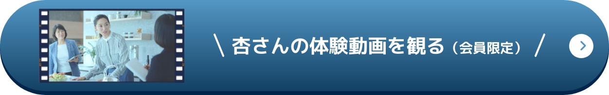 杏さんの体験動画を観る（会員限定）