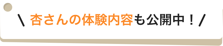 杏さんの体験内容も公開中