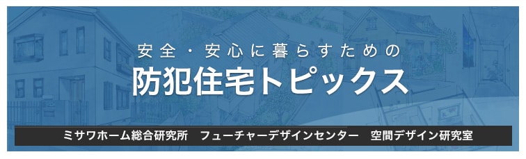 安心・安全に暮らすための住宅防犯トピックス