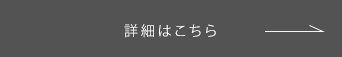 詳細はこちら →