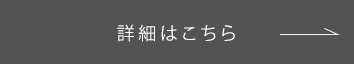 詳細はこちら →