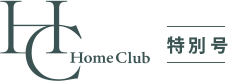 Home Club特別号
