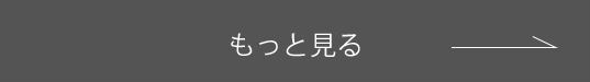 もっと見る