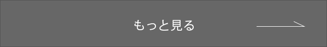 もっと見る