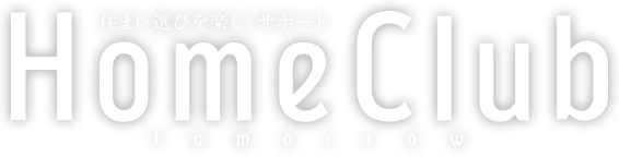 住まい選びを楽しくサポート Home Club