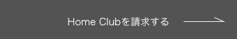 Home Clubを請求する