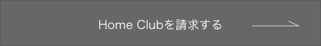 Home Clubを請求する