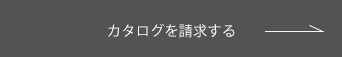 カタログを請求する