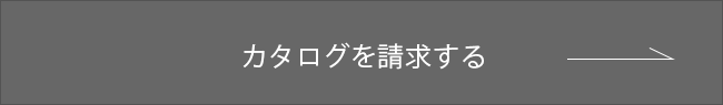 カタログを請求する