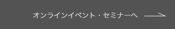 オンラインイベント・セミナー