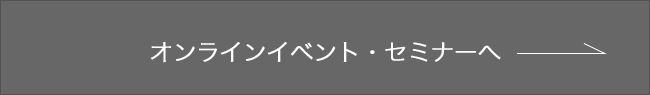 オンラインイベント・セミナー