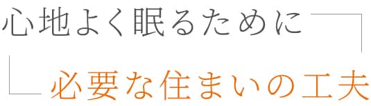 これからの住宅のトレンド