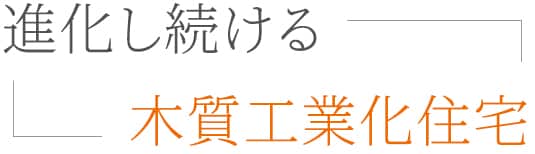 進化し続ける木質工業化住宅