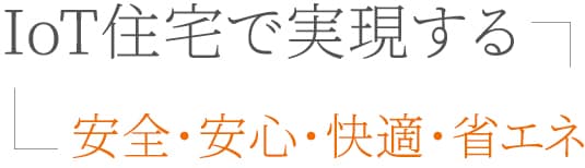 IoT住宅で実現する安全・安心・快適・省エネ