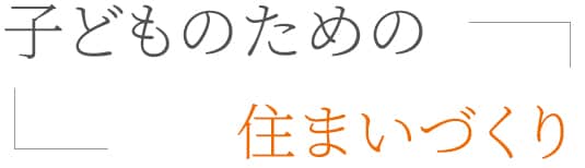 子どものための住まいづくり