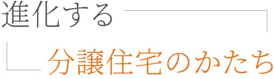 分譲住宅のススメ