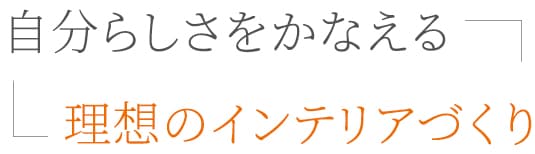 暮らしを広げるインテリアの力