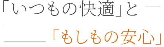 住まいの防災