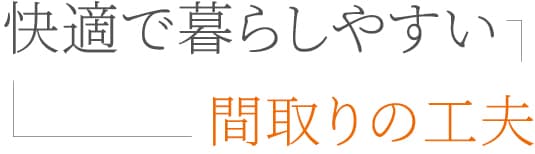 間取りと空間構成