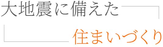 大地震に備えた住まいづくり