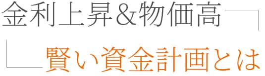 金利上昇＆物価高を乗り切る賢い資金計画とは