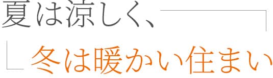 夏は涼しく、冬は暖かい大開口・大空間も実現する住まい